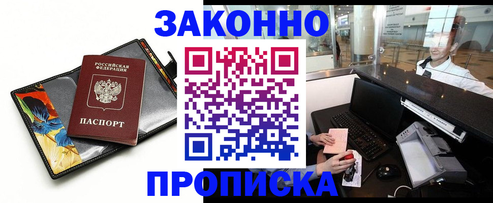 прописка 2025 в Нерюнгри